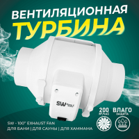 Влагостойкая вентиляционная турбина для парогенераторов, и влажных зон" Steam & Water 100"